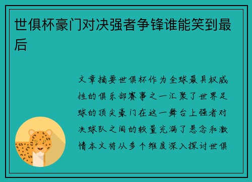 世俱杯豪门对决强者争锋谁能笑到最后
