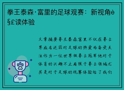 拳王泰森·富里的足球观赛：新视角解读体验