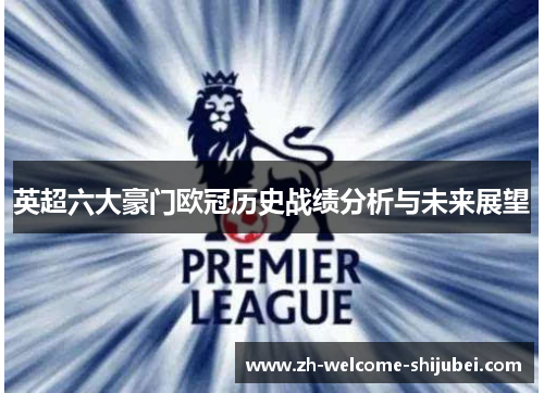 英超六大豪门欧冠历史战绩分析与未来展望