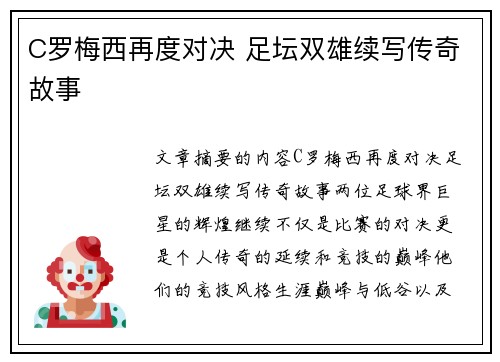 C罗梅西再度对决 足坛双雄续写传奇故事