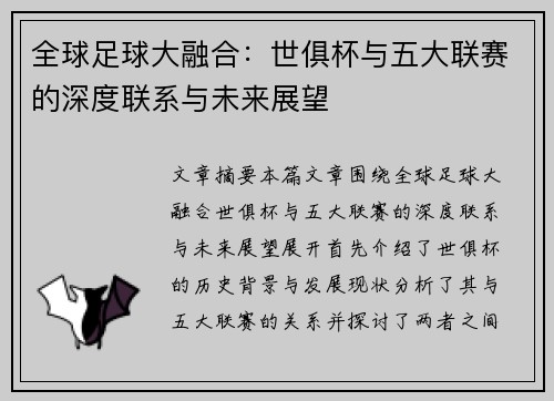 全球足球大融合：世俱杯与五大联赛的深度联系与未来展望