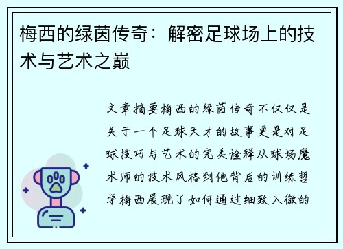 梅西的绿茵传奇：解密足球场上的技术与艺术之巅